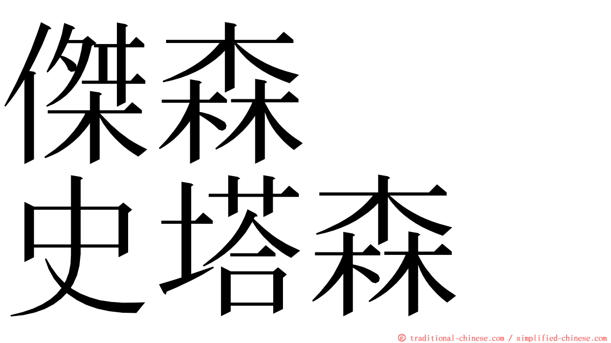 傑森　　史塔森 ming font